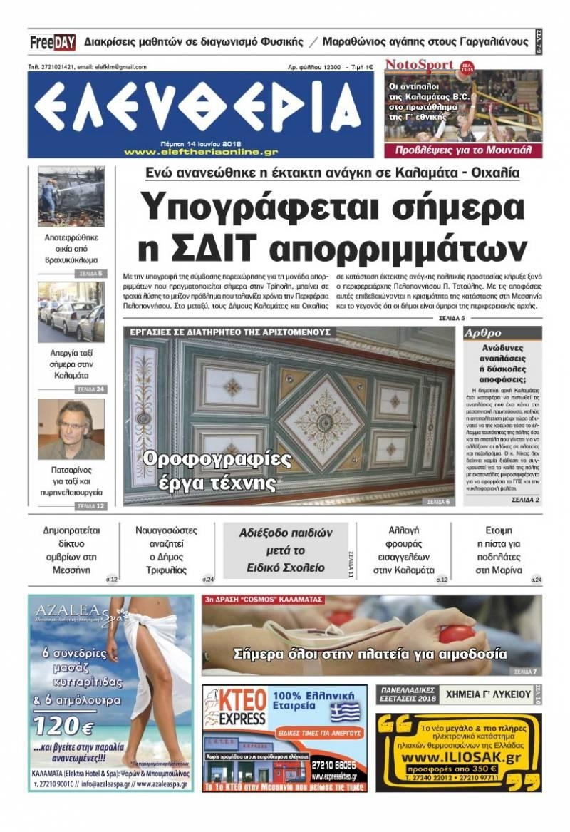 Πρωτοσέλιδο εφημερίδας Ελευθερία Καλαμάτας