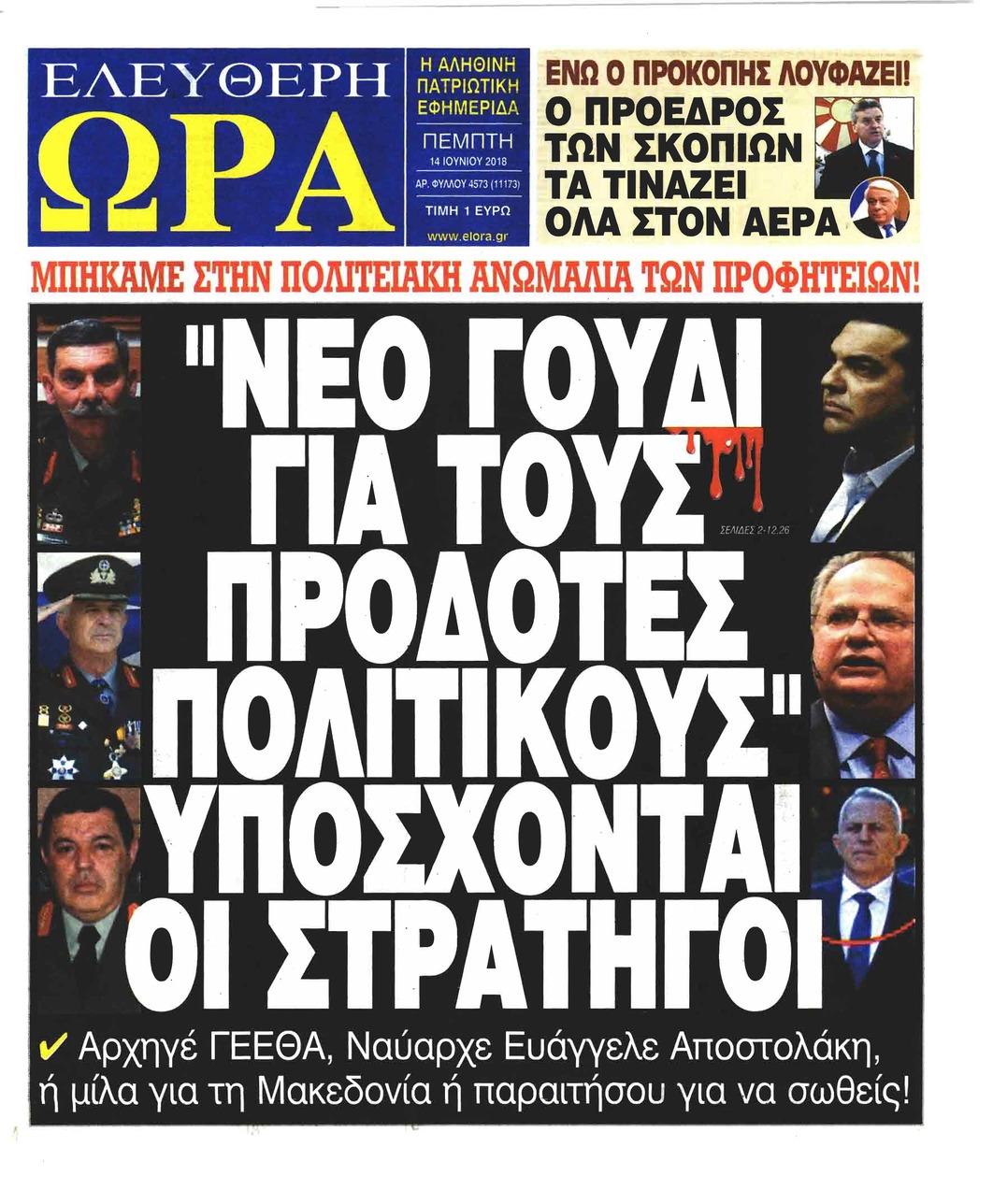 Πρωτοσέλιδο εφημερίδας Ελεύθερη Ώρα