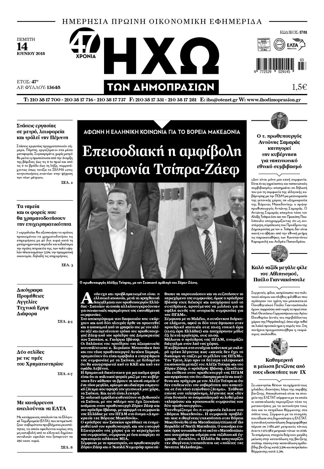 Πρωτοσέλιδο εφημερίδας Ηχώ