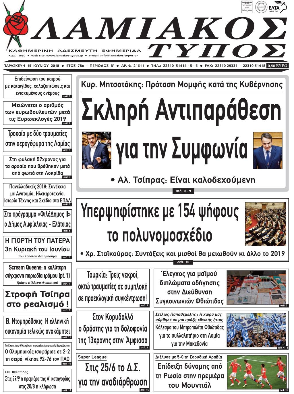 Πρωτοσέλιδο εφημερίδας Λαμιακός Τύπος