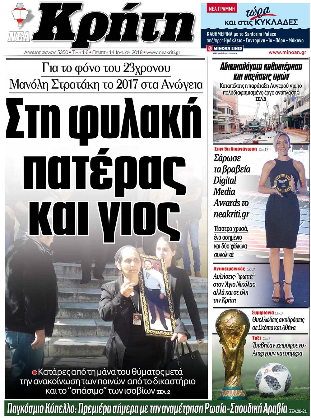 Πρωτοσέλιδο εφημερίδας Νέα Κρήτη