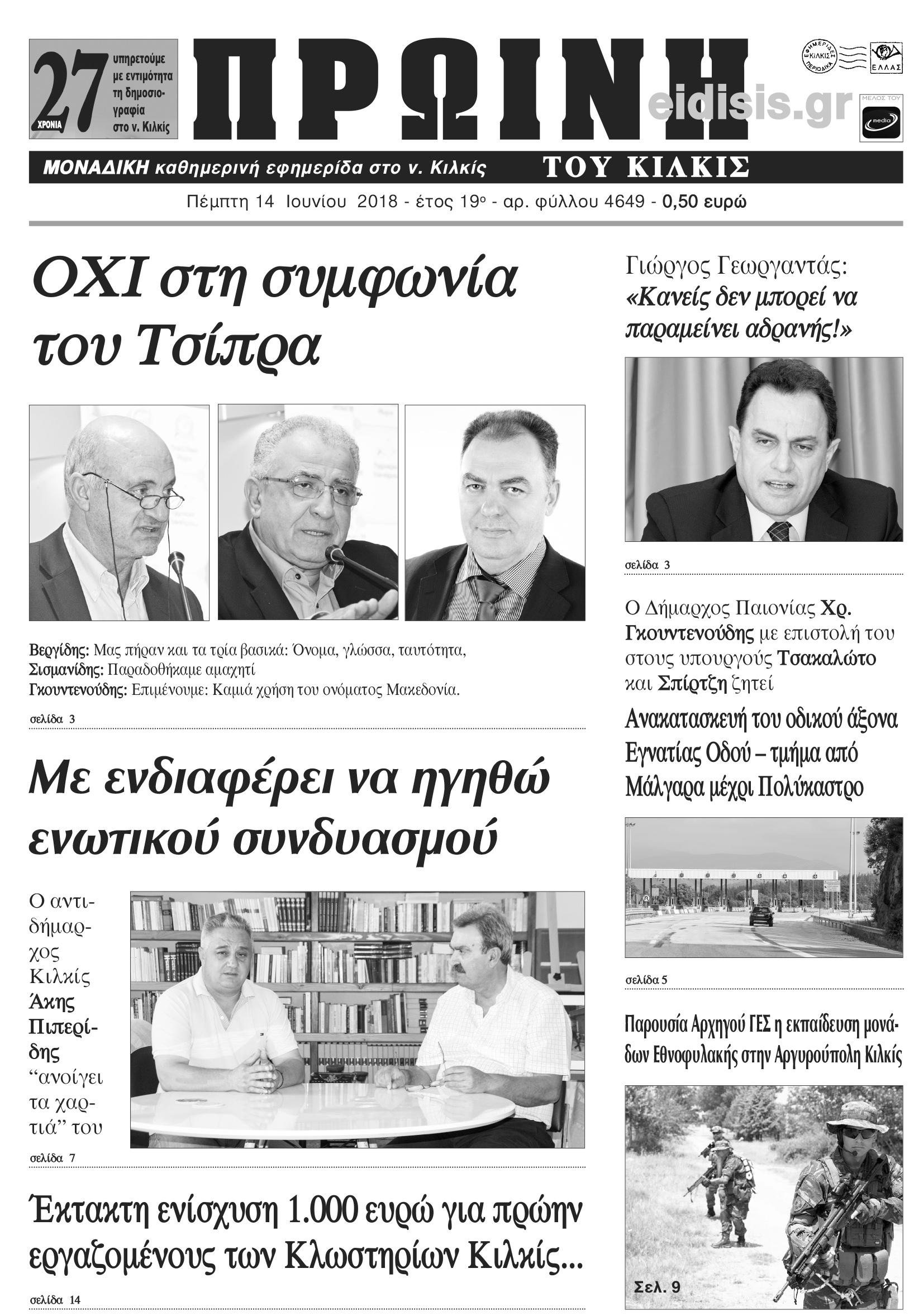 Πρωτοσέλιδο εφημερίδας Πρωινή Κιλκίς