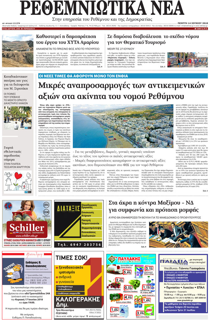 Πρωτοσέλιδο εφημερίδας Ρεθεμνιώτικα Νέα