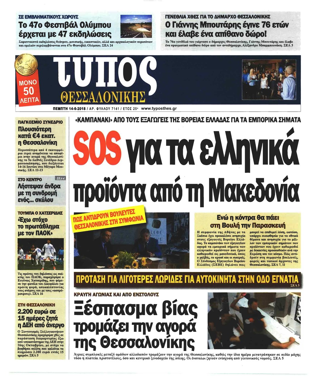 Πρωτοσέλιδο εφημερίδας 