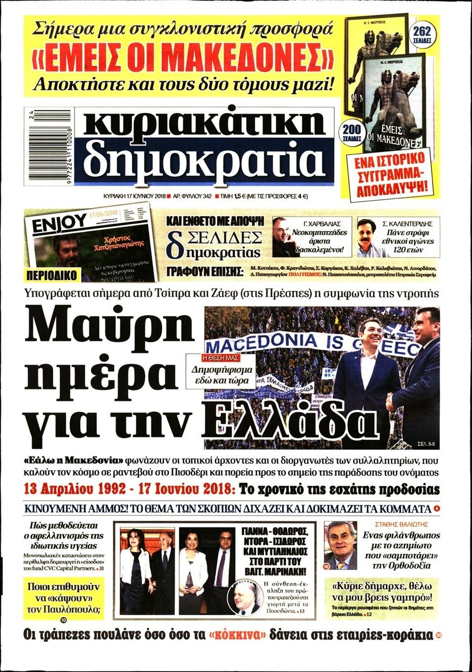 Πρωτοσέλιδο εφημερίδας Δημοκρατία 02/09/2026