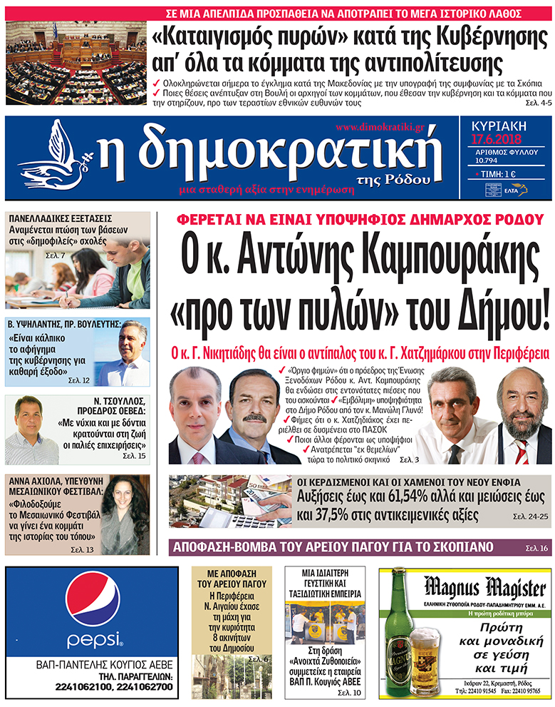 Πρωτοσέλιδο εφημερίδας Δημοκρατική 03/09/2026