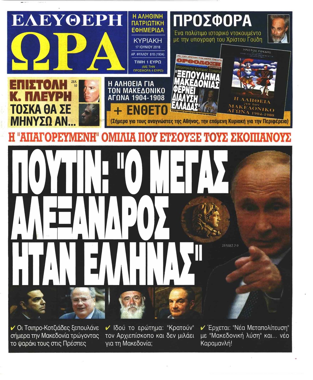 Πρωτοσέλιδο εφημερίδας Ελεύθερη Ώρα 02/09/2026