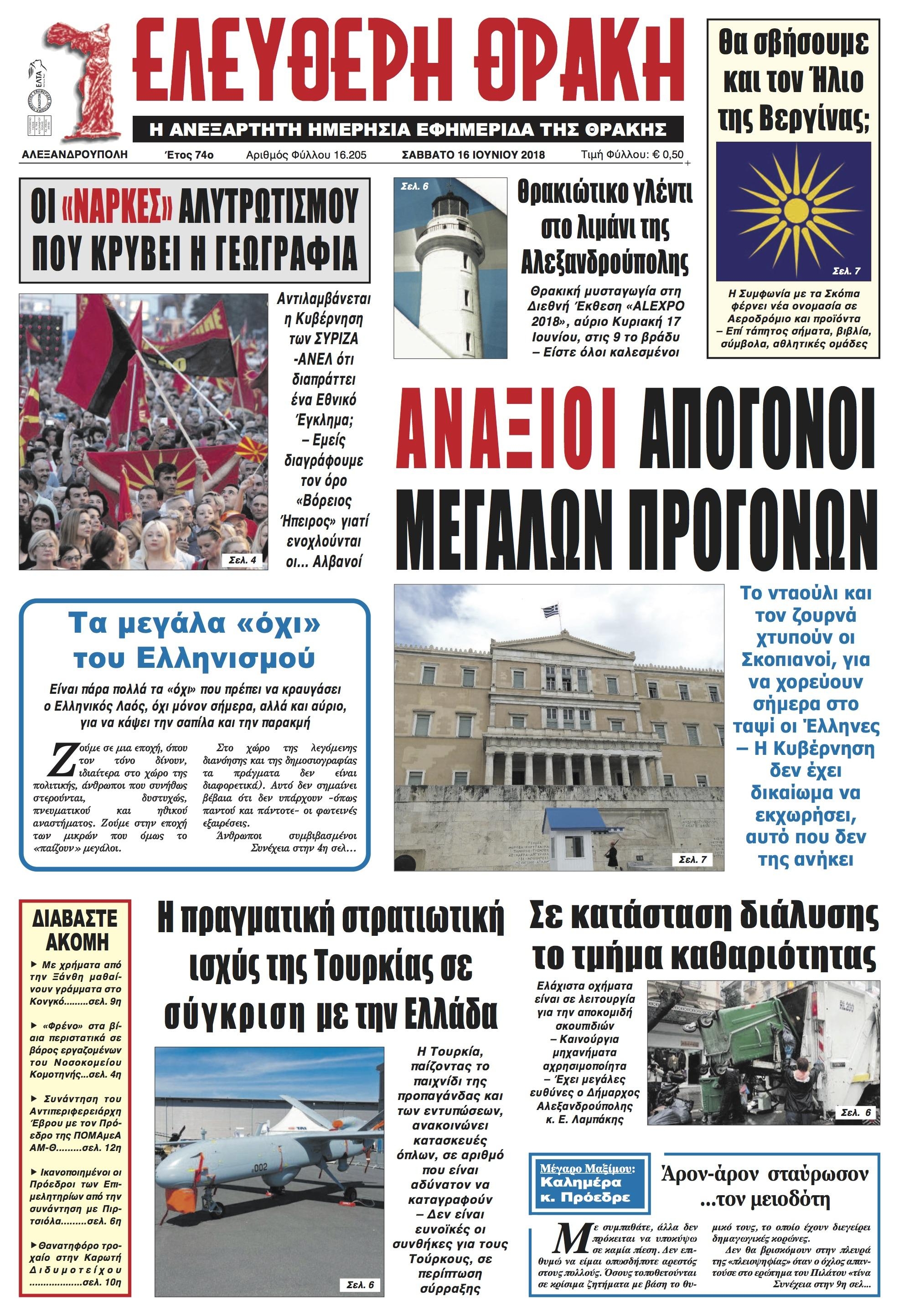 Πρωτοσέλιδο εφημερίδας Ελεύθερη Θράκη 03/09/2026