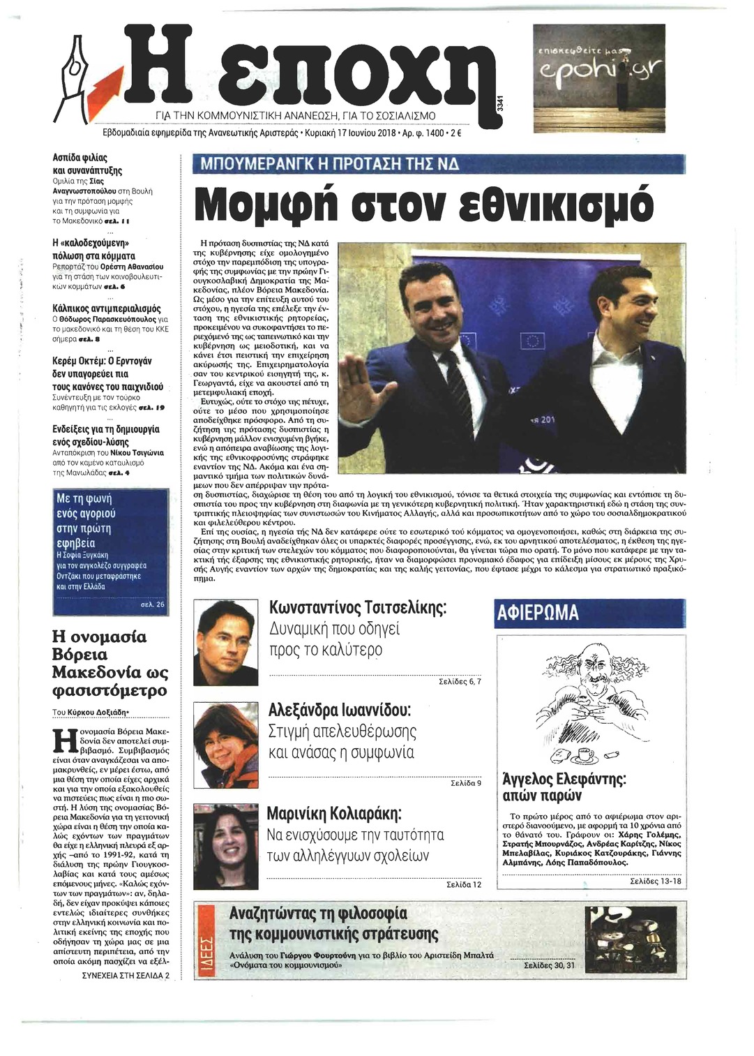 Πρωτοσέλιδο εφημερίδας Εποχή 02/09/2026