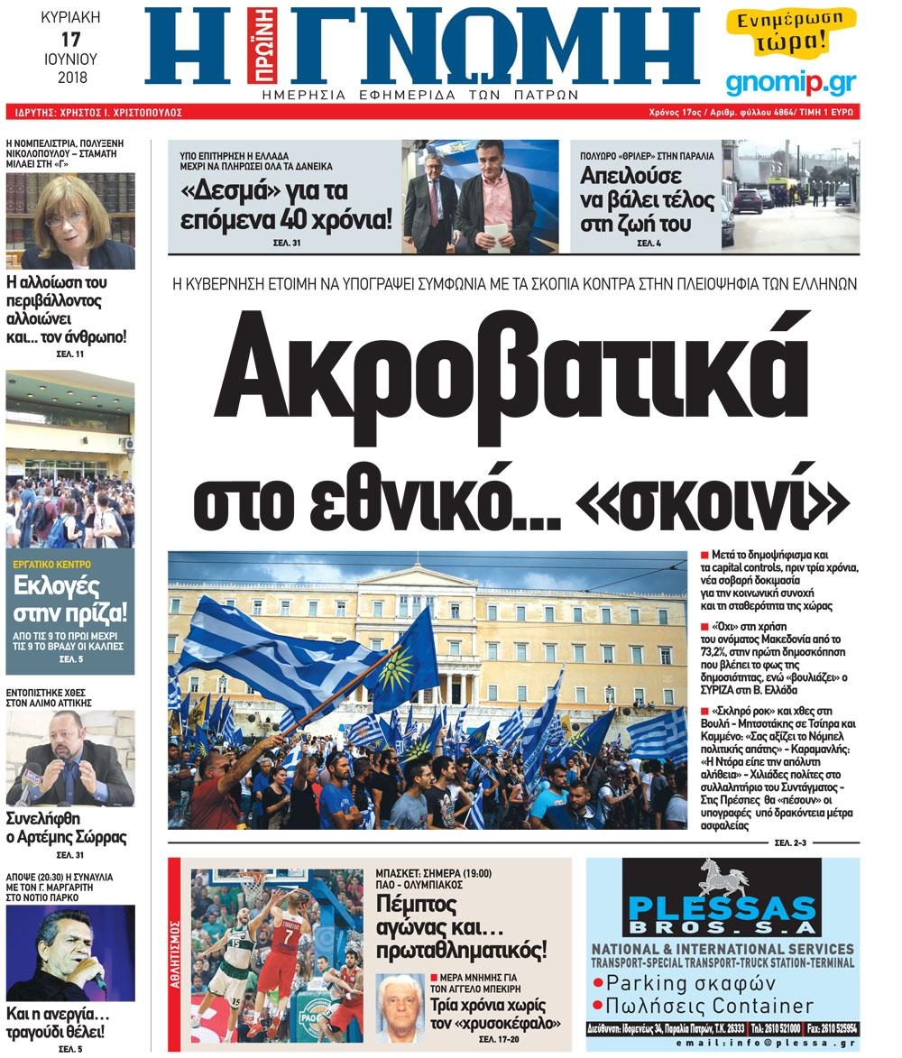 Πρωτοσέλιδο εφημερίδας Γνώμη της Πάτρας 03/09/2026