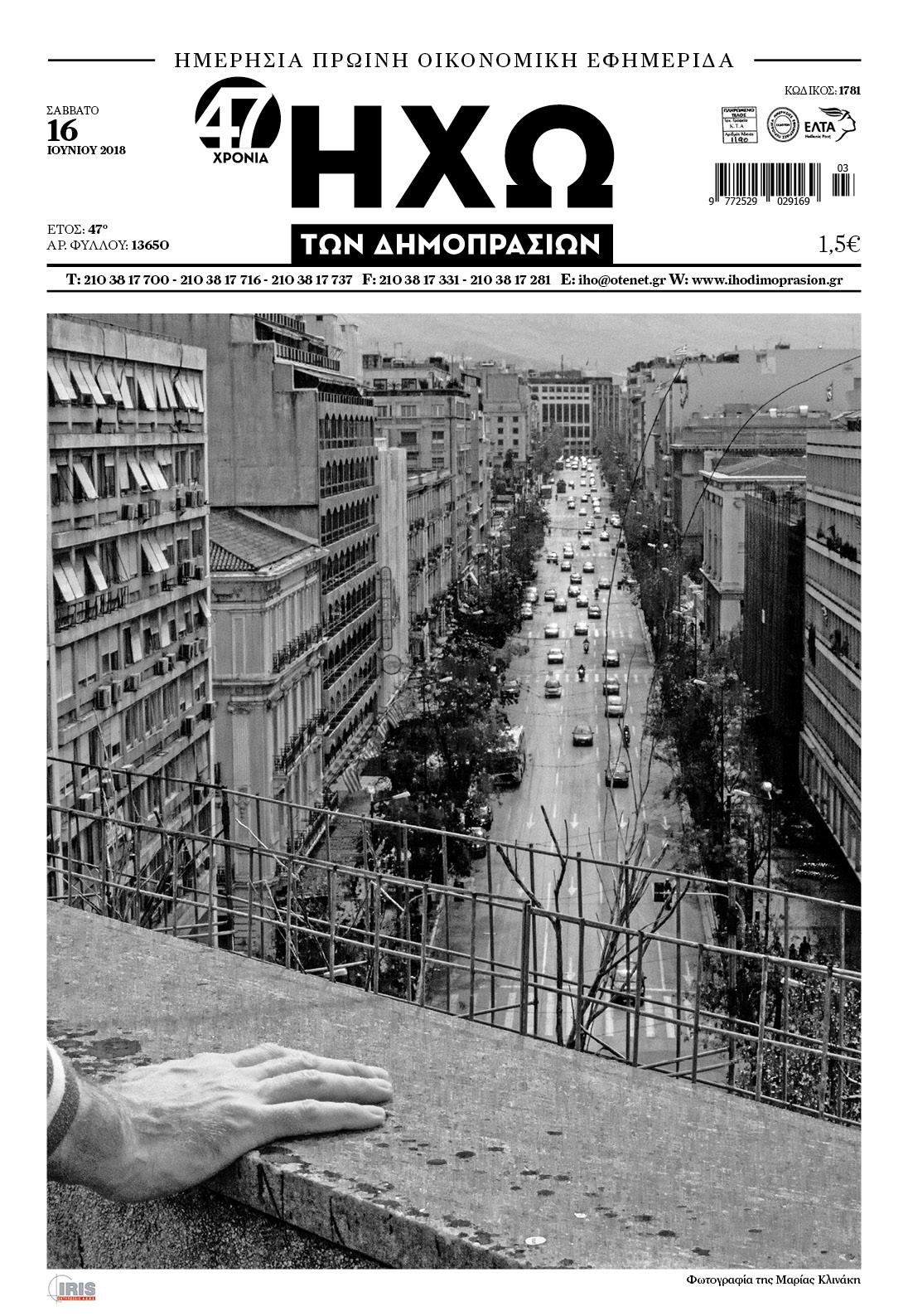 Πρωτοσέλιδο εφημερίδας Ηχώ 02/09/2026