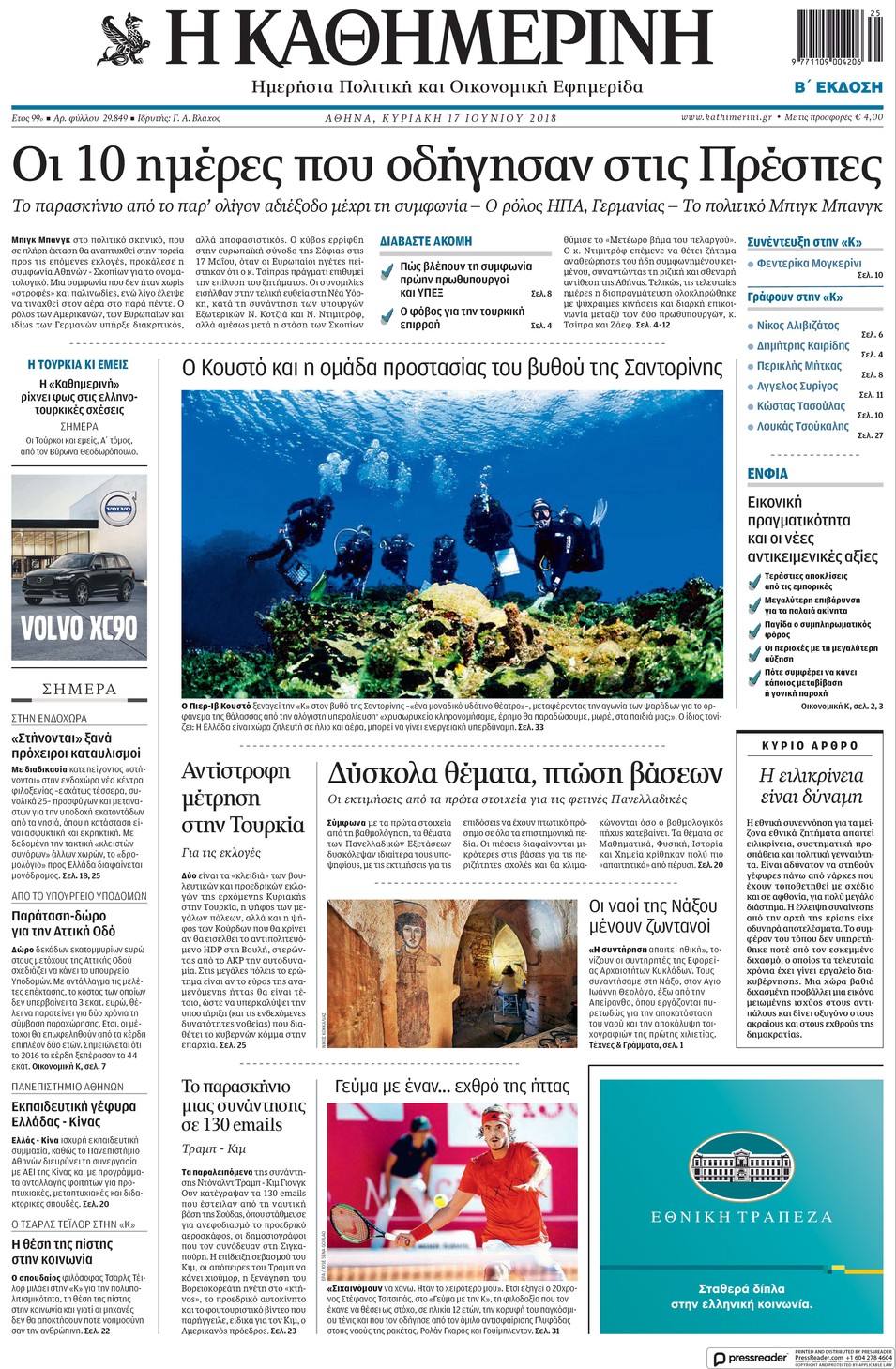 Πρωτοσέλιδο εφημερίδας Καθημερινή 02/09/2026