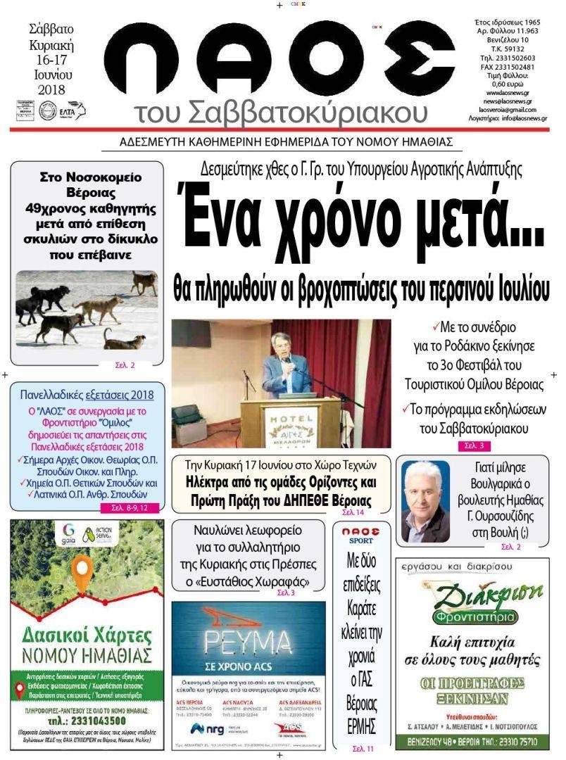Πρωτοσέλιδο εφημερίδας Λαός Βέροιας 03/09/2026