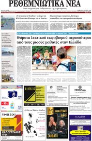 Ρεθεμνιώτικα Νέα
