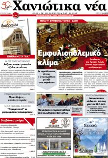 Χανιώτικα Νέα