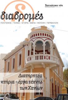 Διαδρομές Χανιώτικα Νέα