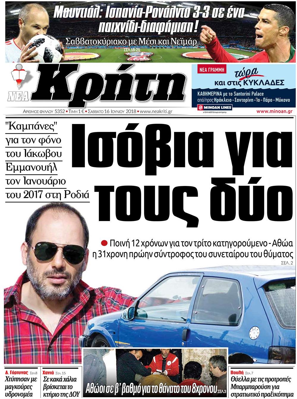 Πρωτοσέλιδο εφημερίδας Νέα Κρήτη 03/09/2026
