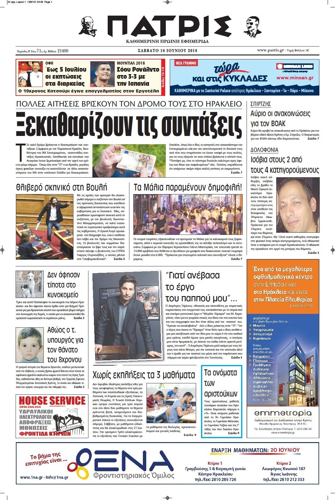 Πρωτοσέλιδο εφημερίδας Πατρίς 03/09/2026