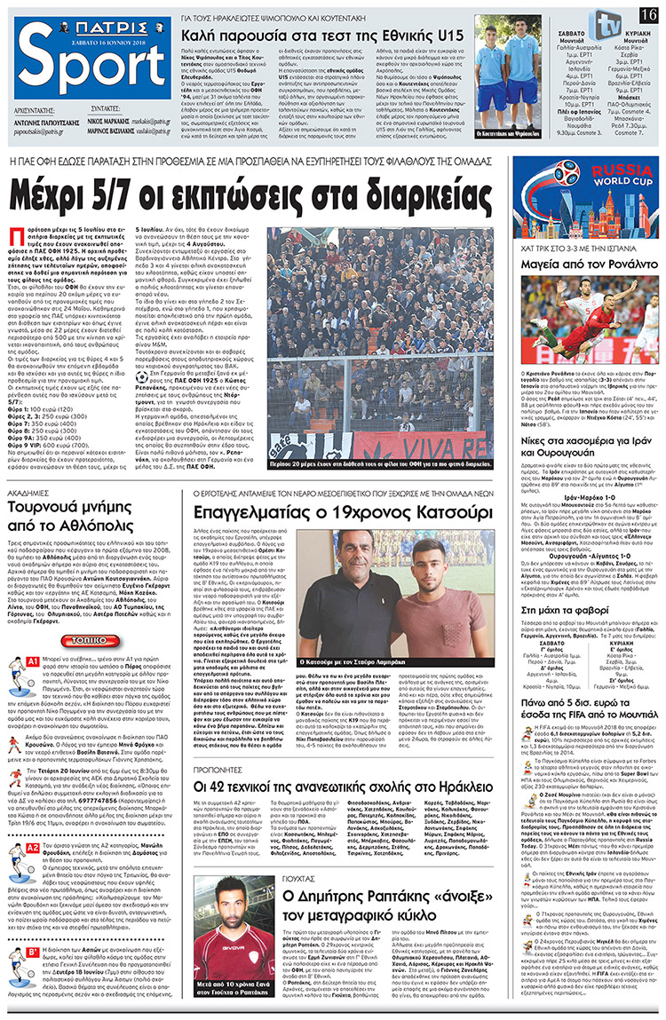 Πρωτοσέλιδο εφημερίδας Πατρίς Σπορ 03/09/2026