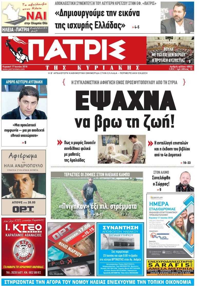 Πρωτοσέλιδο εφημερίδας Πατρις Ηλείας 03/09/2026