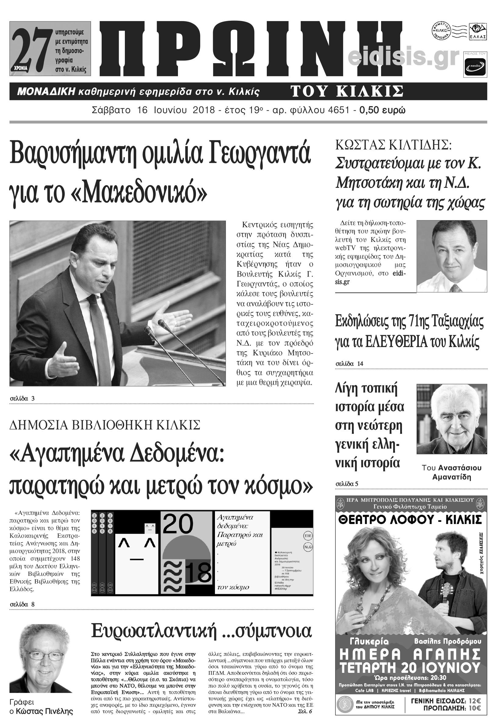 Πρωτοσέλιδο εφημερίδας Πρωινή Κιλκίς 03/09/2026