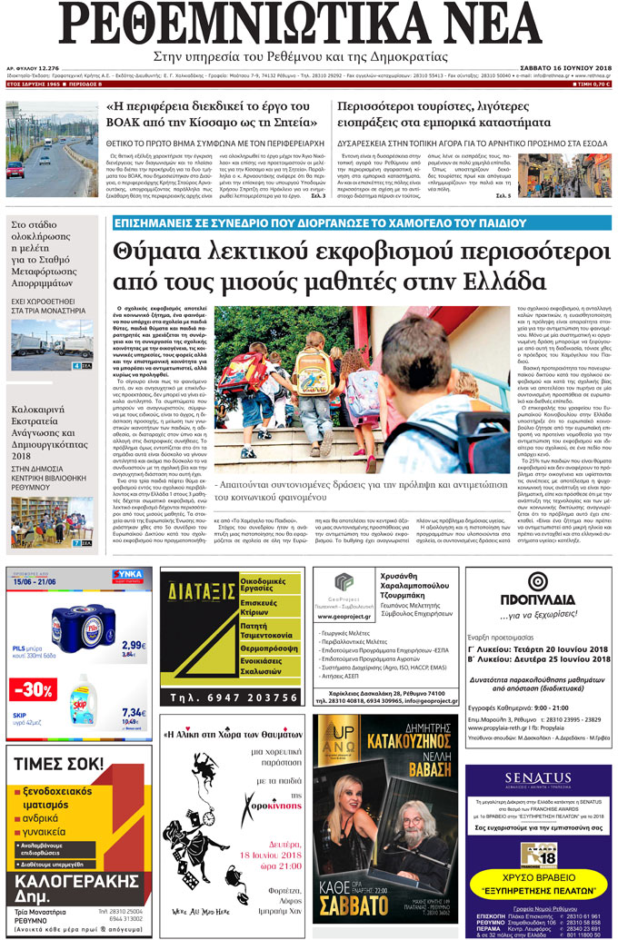 Πρωτοσέλιδο εφημερίδας Ρεθεμνιώτικα Νέα 03/09/2026