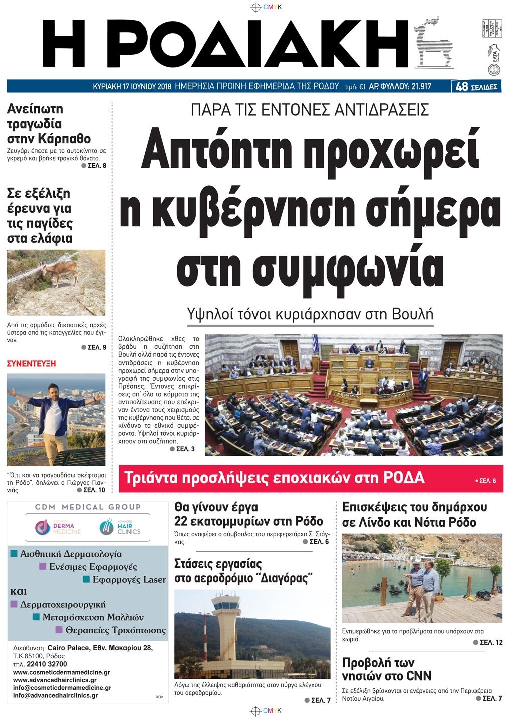 Πρωτοσέλιδο εφημερίδας Ροδιακή 03/09/2026