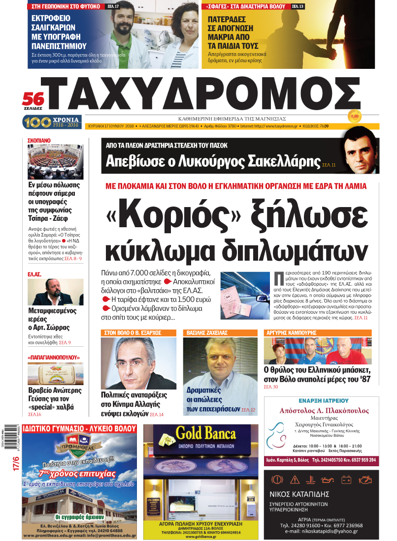 Πρωτοσέλιδο εφημερίδας Ταχυδρόμος 03/09/2026