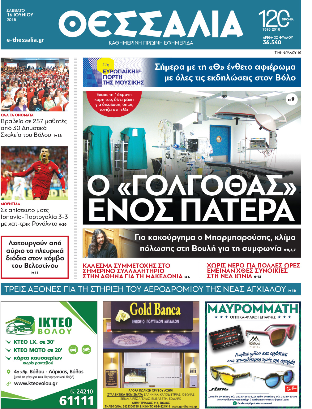 Πρωτοσέλιδο εφημερίδας Θεσσαλία 03/09/2026