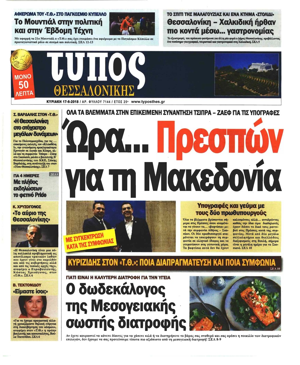 Πρωτοσέλιδο εφημερίδας Τύπος Θεσσαλονίκης 03/09/2026