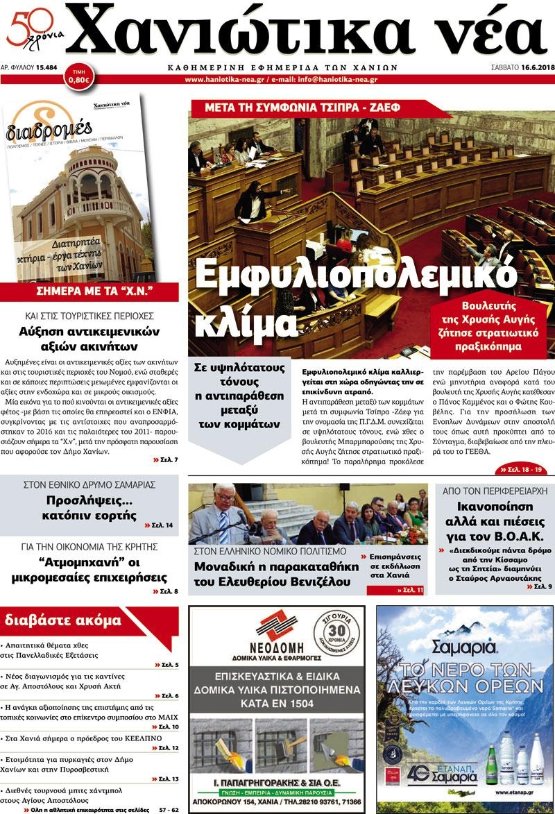 Πρωτοσέλιδο εφημερίδας Χανιώτικα Νέα 03/09/2026