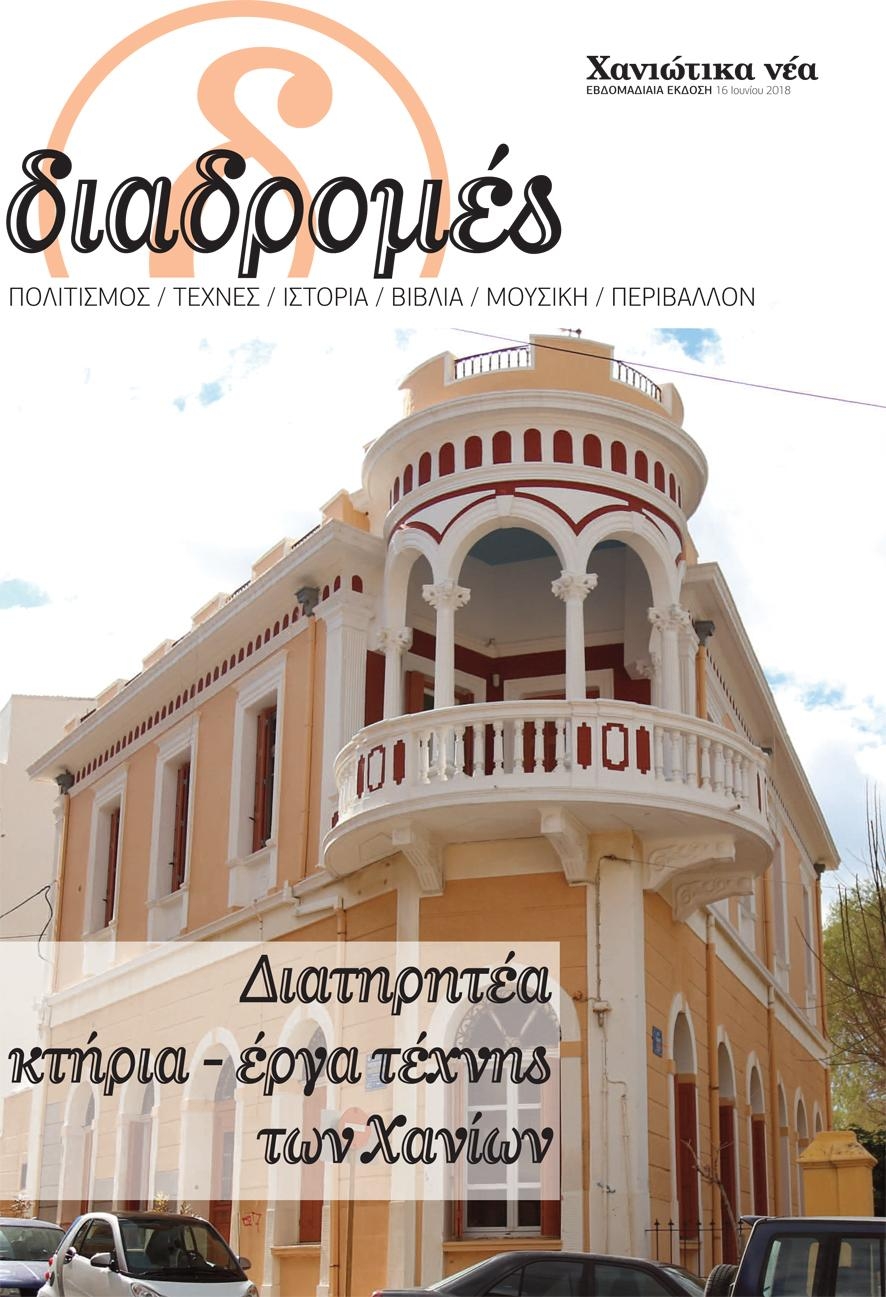 Πρωτοσέλιδο εφημερίδας Διαδρομές Χανιώτικα Νέα 03/09/2026