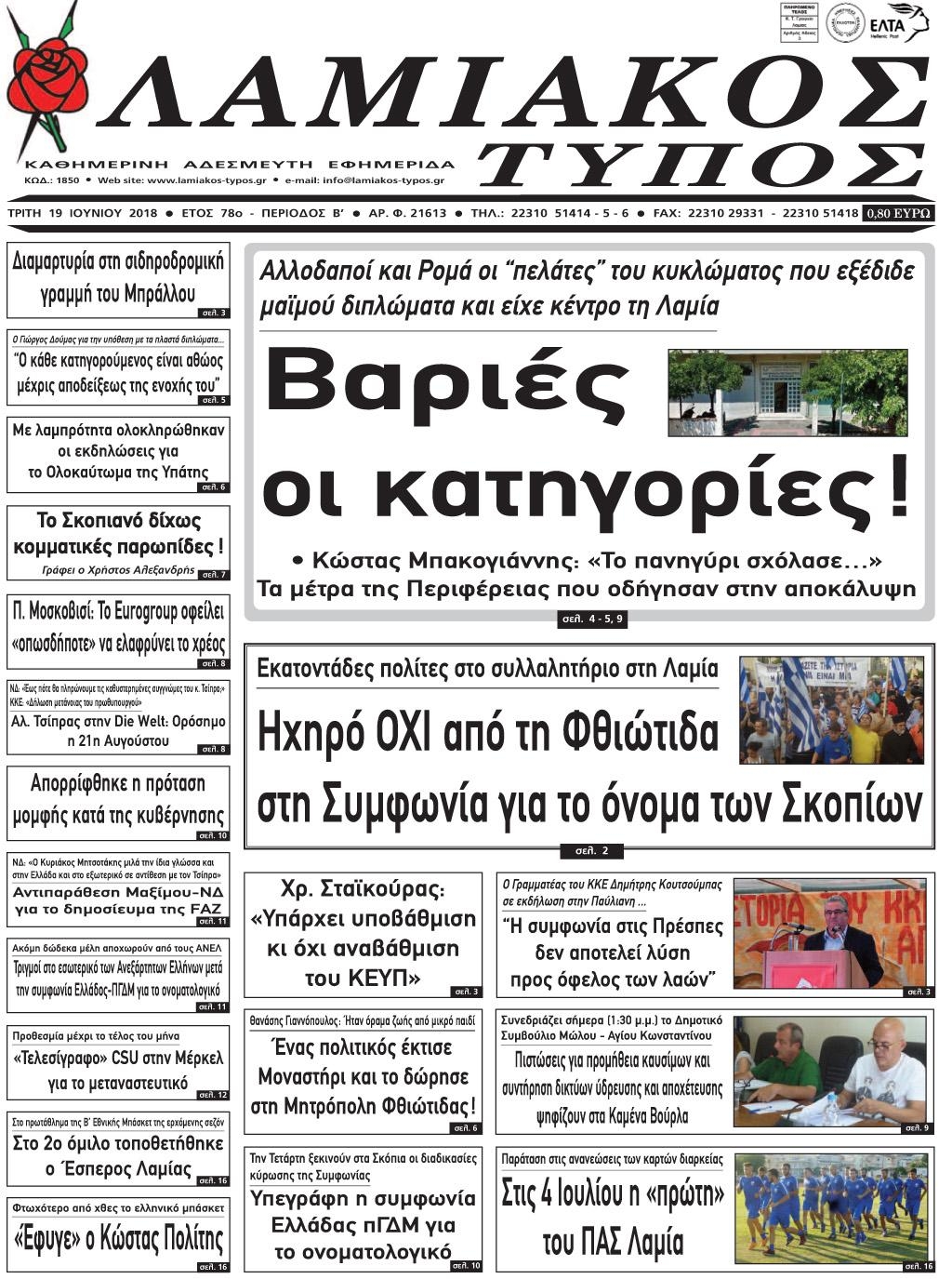 Πρωτοσέλιδο εφημερίδας Λαμιακός Τύπος