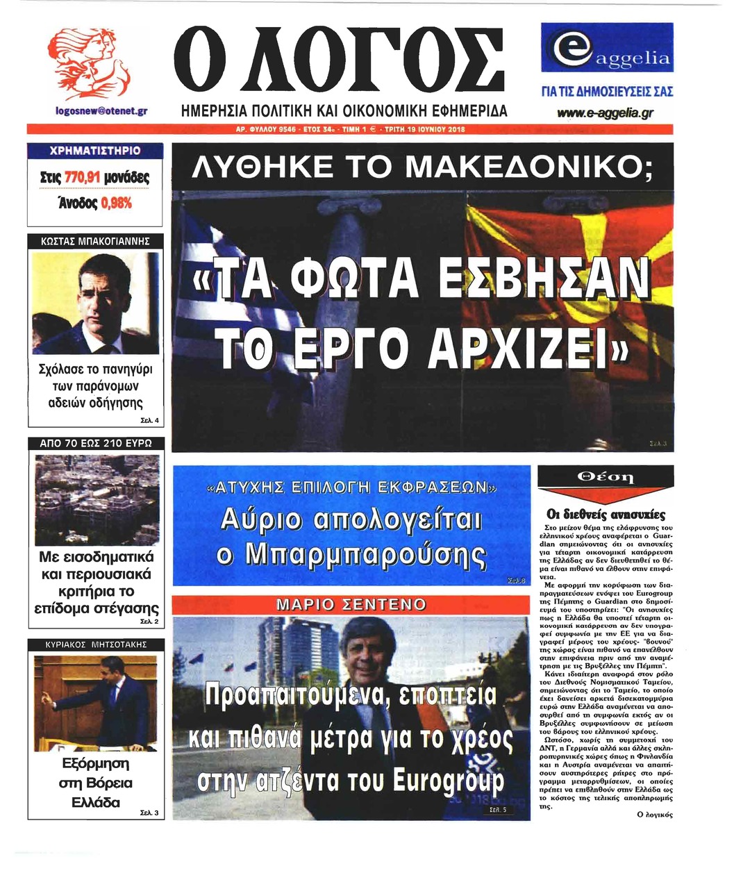 Πρωτοσέλιδο εφημερίδας Λόγος