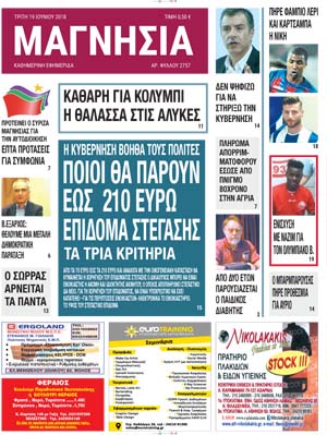 Πρωτοσέλιδο εφημερίδας Μαγνησία