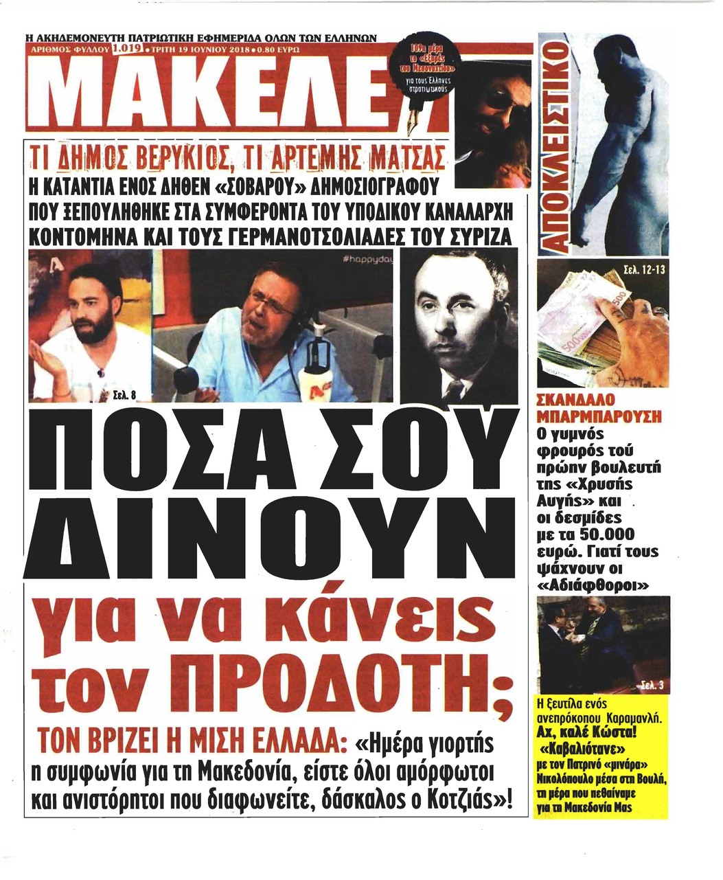 Πρωτοσέλιδο εφημερίδας Μακελειό