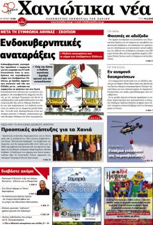 Χανιώτικα Νέα