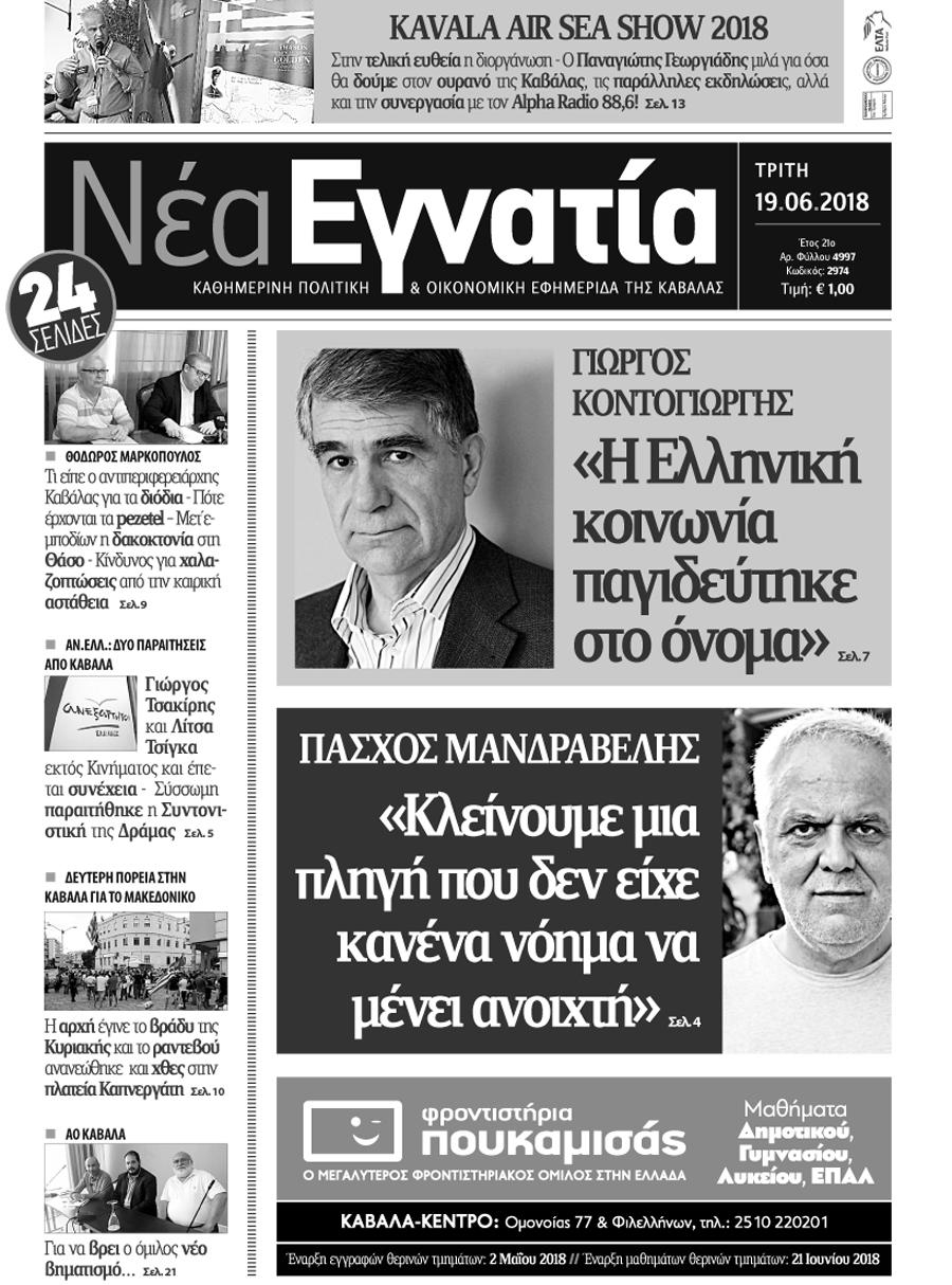 Πρωτοσέλιδο εφημερίδας Νέα Εγνατία