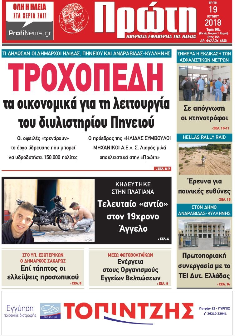 Πρωτοσέλιδο εφημερίδας Πρώτη