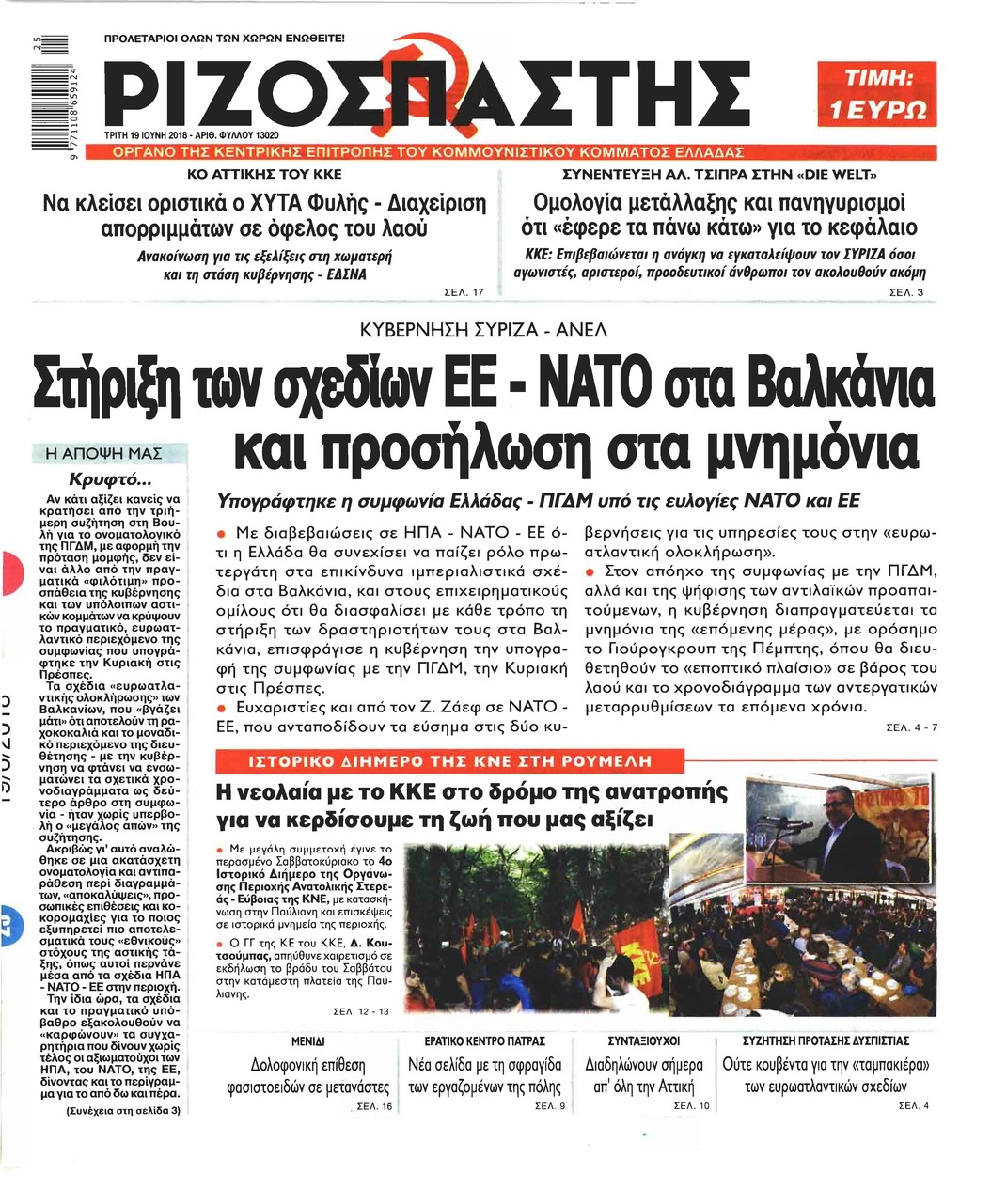 Πρωτοσέλιδο εφημερίδας Ριζοσπάστης