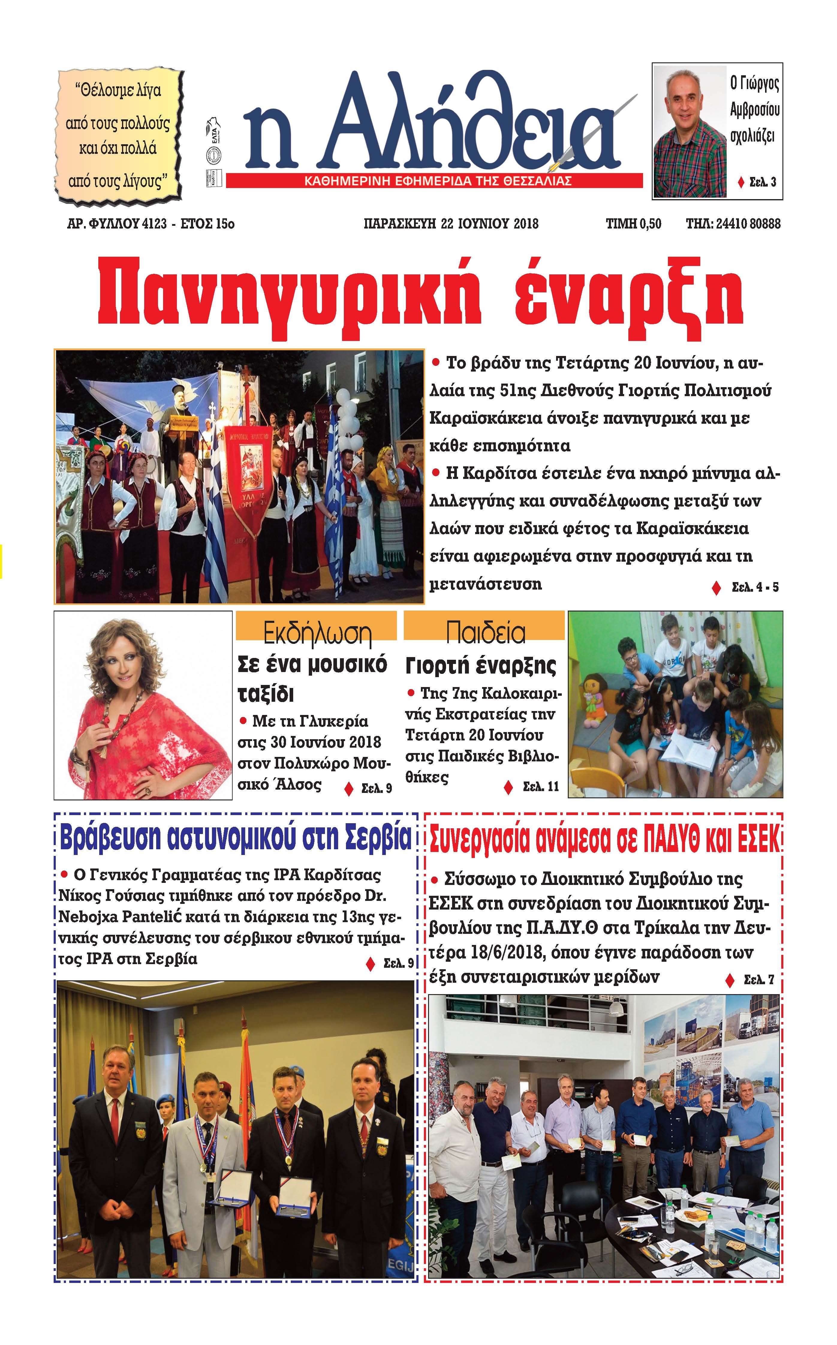 Πρωτοσέλιδο εφημερίδας Αλήθεια της Καρδίτσας 07/09/2026