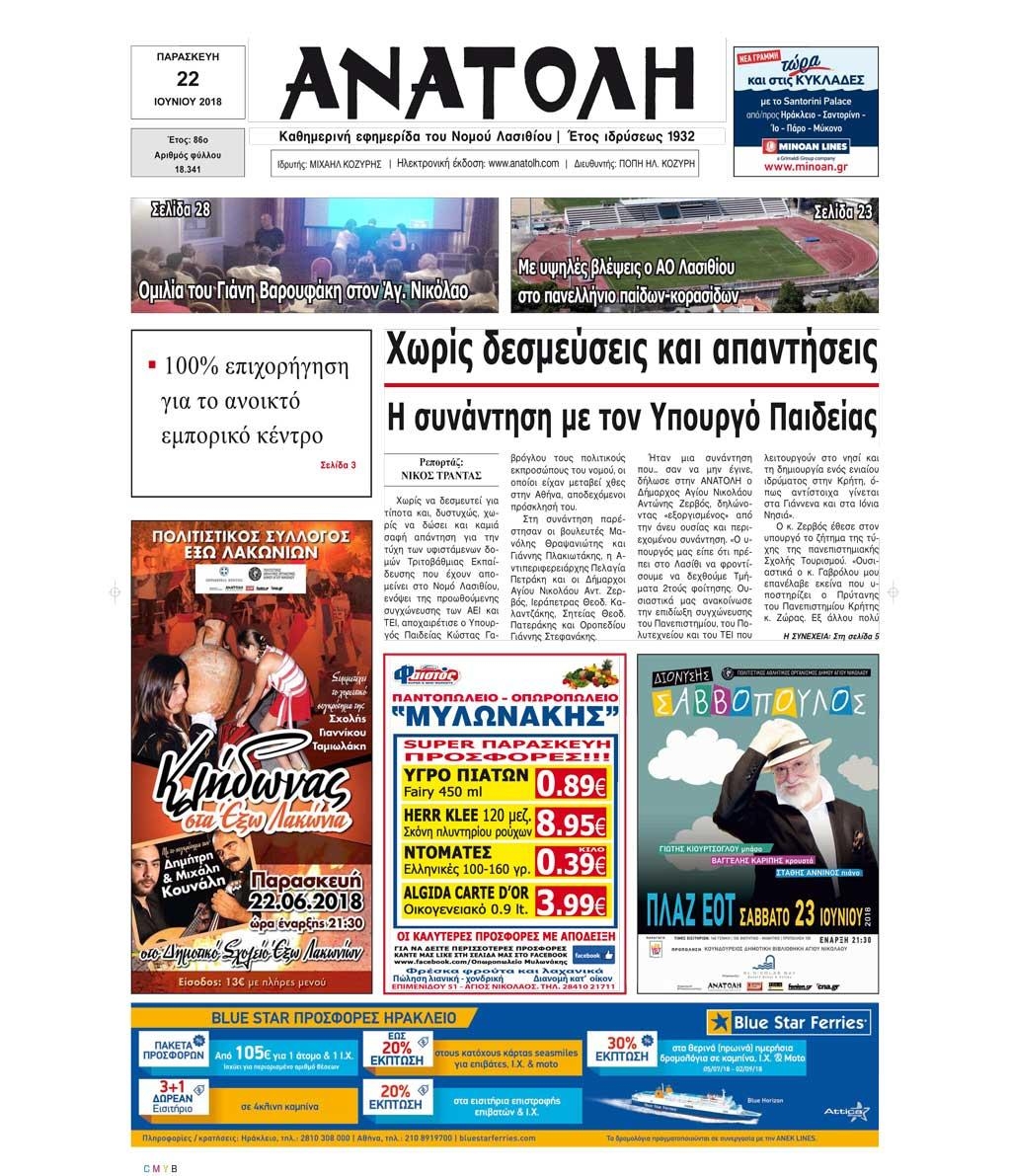 Πρωτοσέλιδο εφημερίδας Ανατολή 07/09/2026
