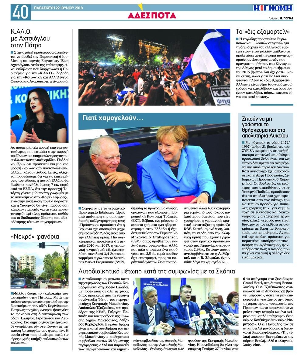 Οπισθόφυλλο εφημερίδας Γνώμη της Πάτρας 07/09/2026