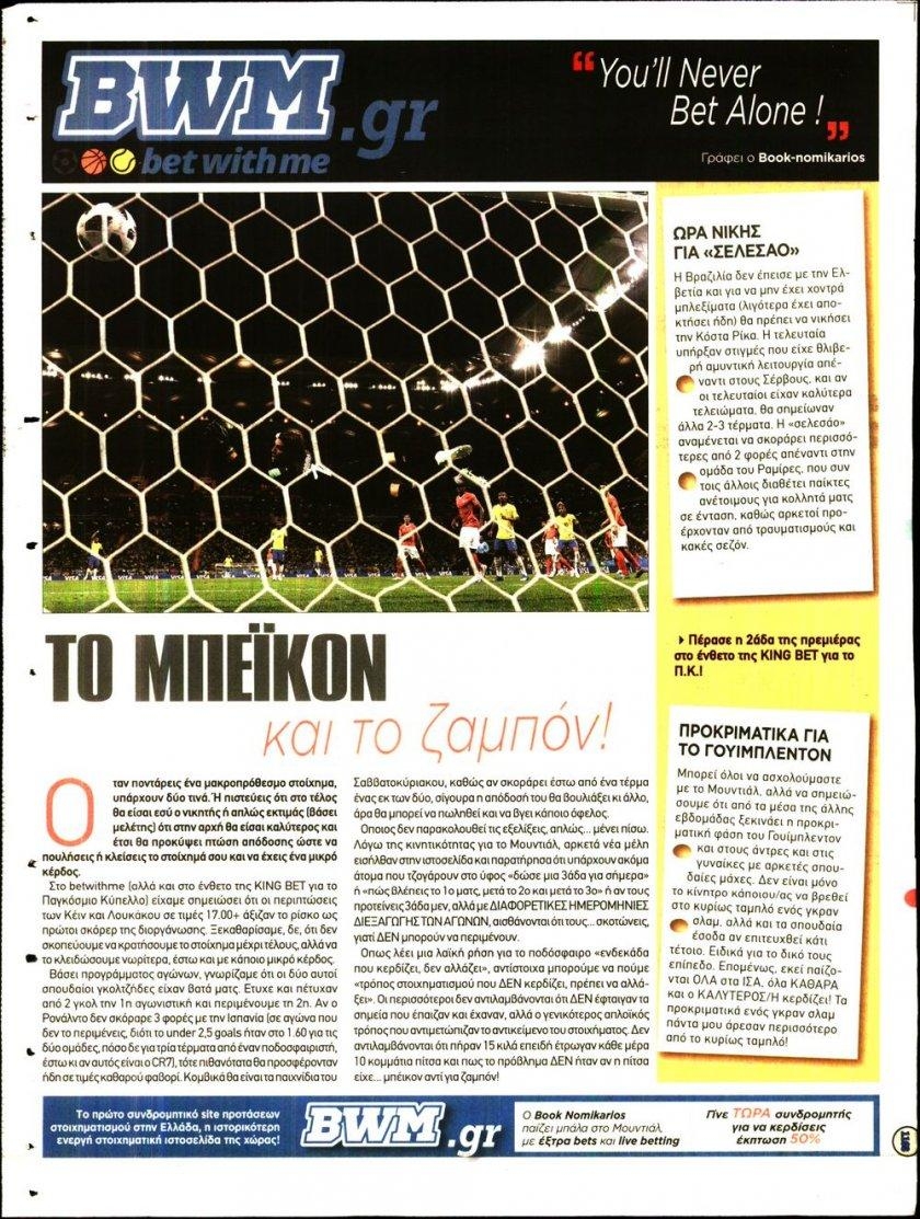 Οπισθόφυλλο εφημερίδας Kingbet 07/09/2026