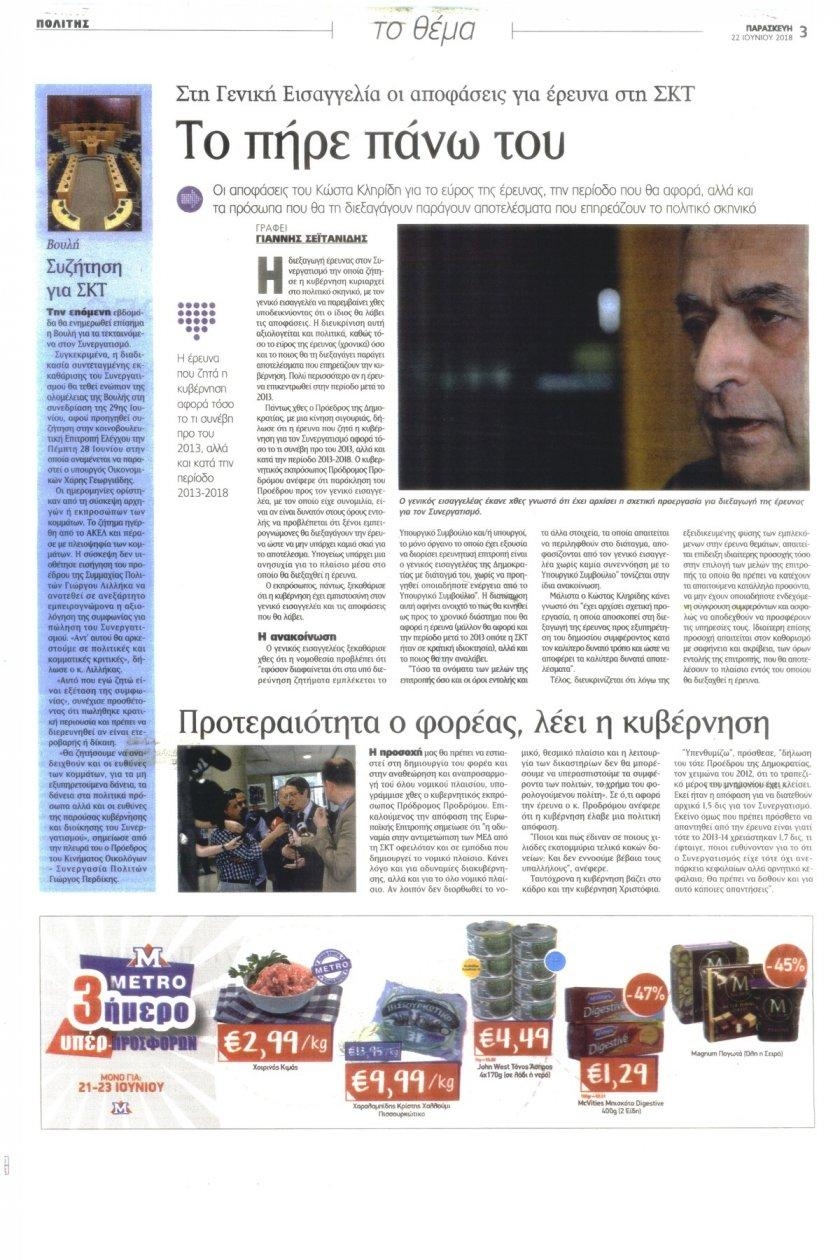 Οπισθόφυλλο εφημερίδας Πολίτης Κύπρου 07/09/2026
