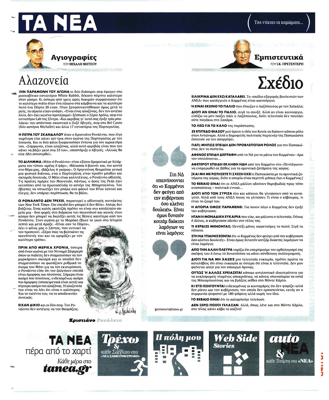 Οπισθόφυλλο εφημερίδας Τα Νέα 07/09/2026