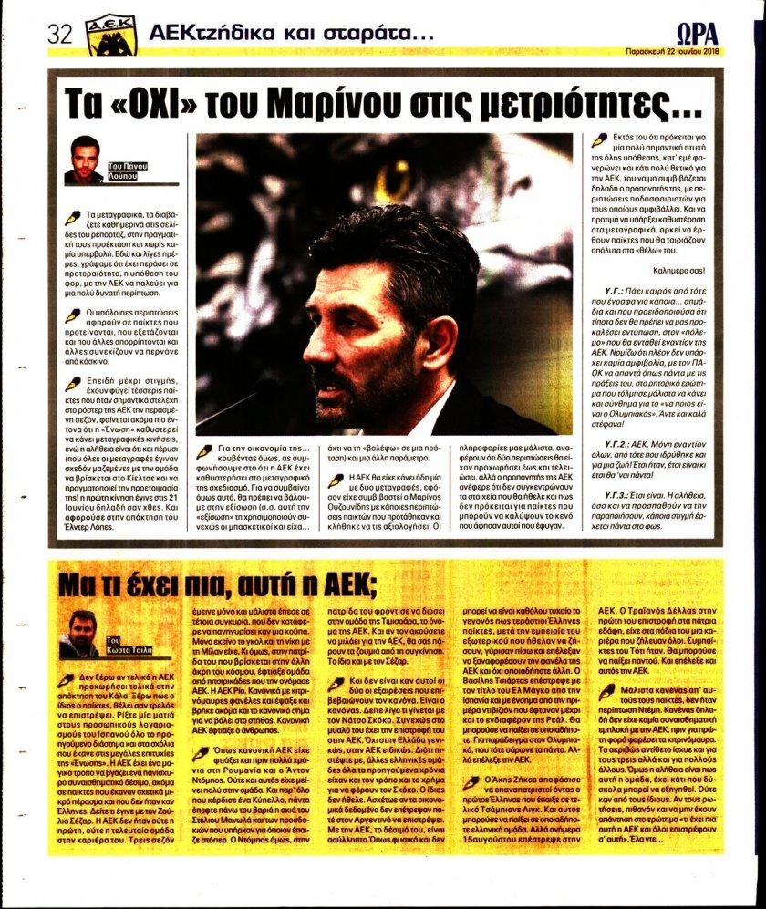Οπισθόφυλλο εφημερίδας Η ώρα των Σπορ 07/09/2026