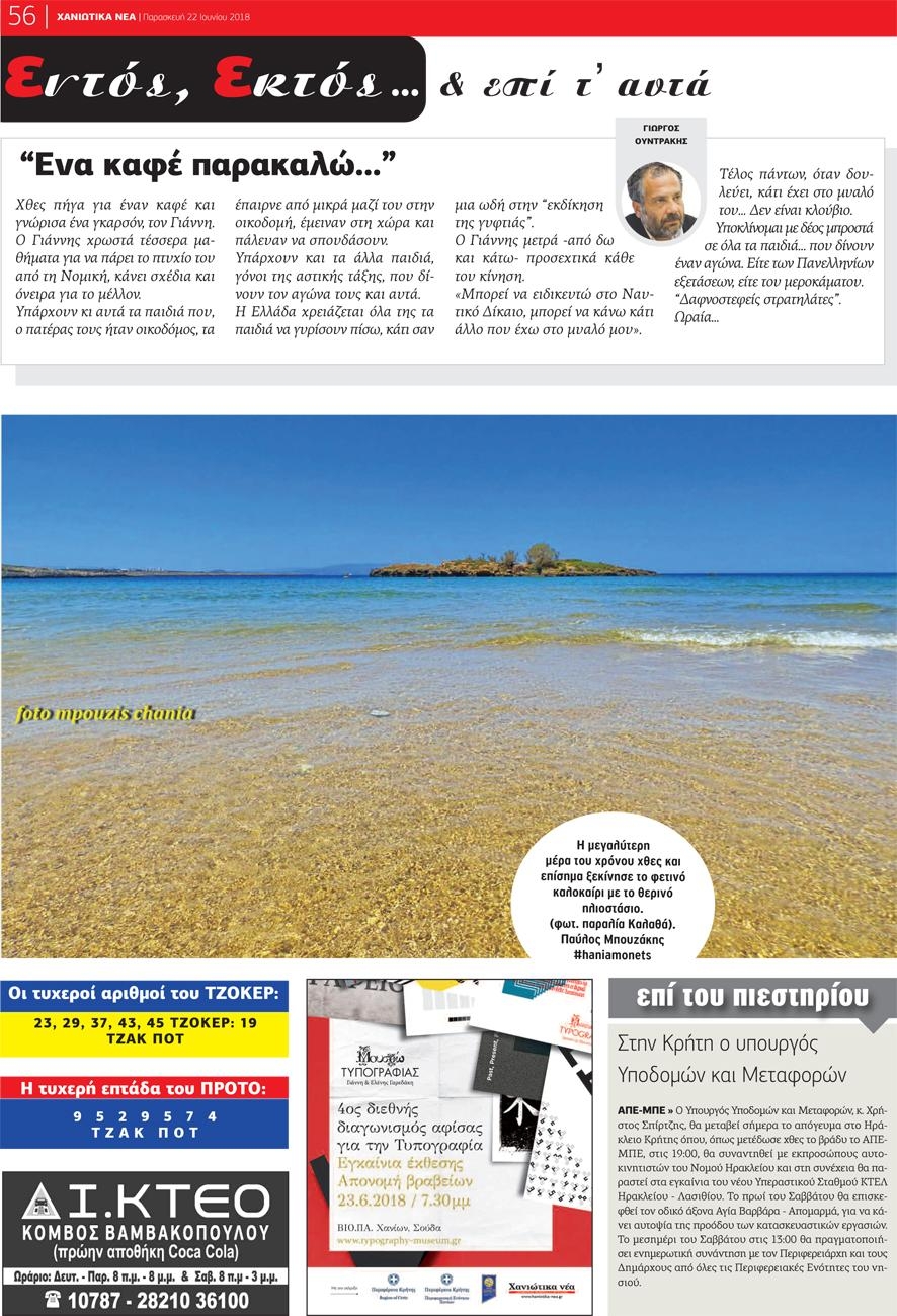 Οπισθόφυλλο εφημερίδας Χανιώτικα Νέα 07/09/2026