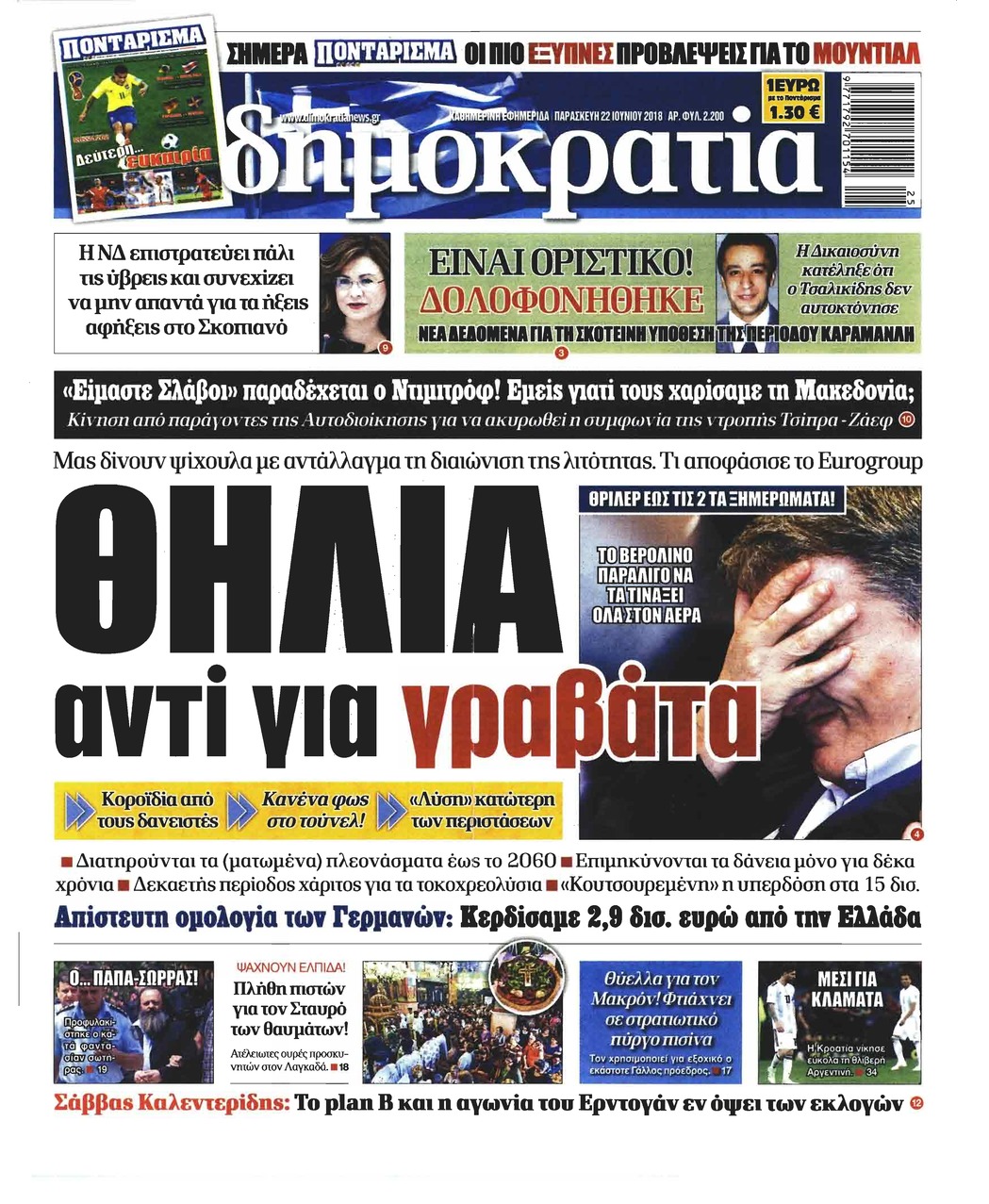 Πρωτοσέλιδο εφημερίδας Δημοκρατία 07/09/2026