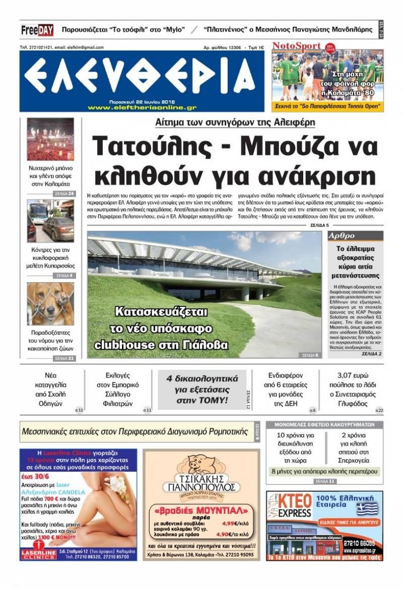 Πρωτοσέλιδο εφημερίδας Ελευθερία Καλαμάτας 07/09/2026